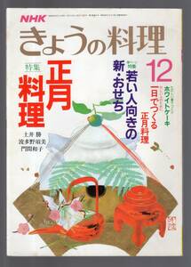 ☆『NHKテキストきょうの料理 特集:正月料理、新・おせち　1987年 01月号 [雑誌]』