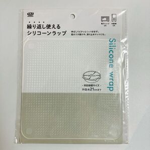 繰り返し使える シリコンラップ 21cm 即日発送