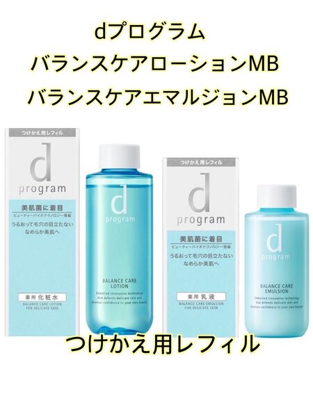 【未開封】◆dプログラム バランスケアローションMB/エマルジョンMB◆敏感肌用薬用化粧水・乳液◆レフィル 2点セット