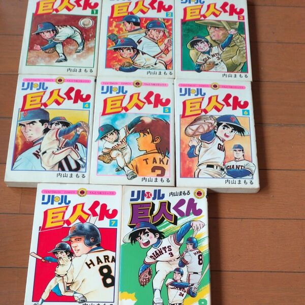 リトル巨人くん1〜8巻 内山まもる