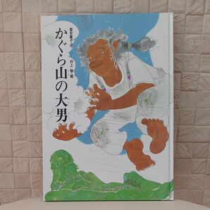 かぐら山の大男 あかね書房