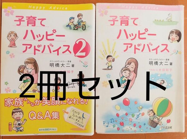 子育てハッピーアドバイス 2冊セット