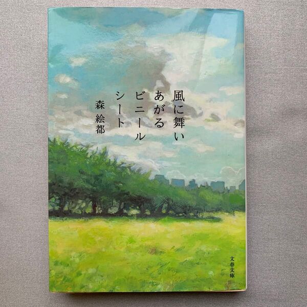 風に舞いあがるビニールシート (文春文庫 も20-3) 森絵都/著