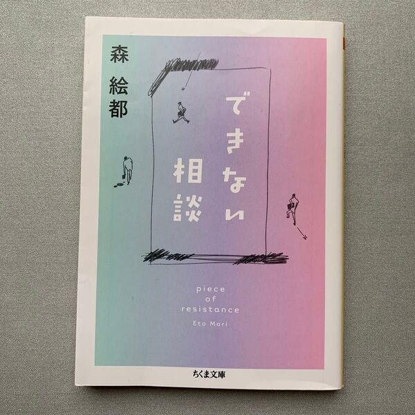 できない相談 piece of resistance (ちくま文庫 も29-1) 森絵都/著