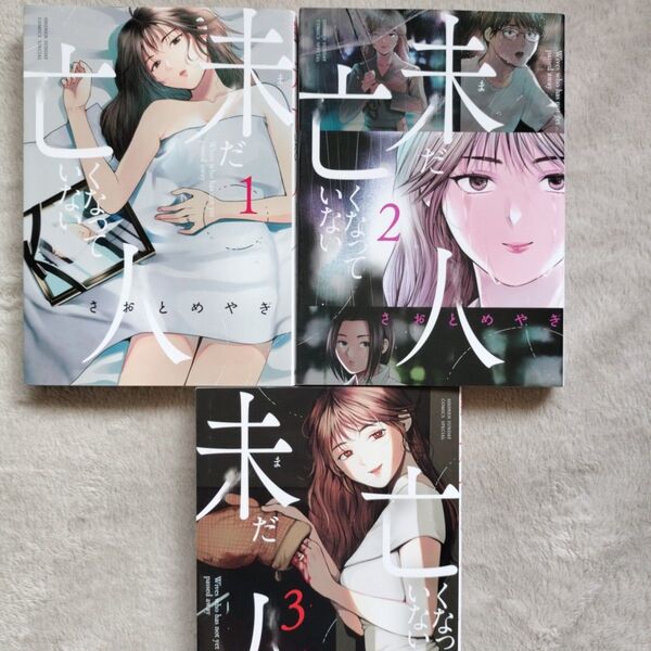 未だ亡くなっていない人 既刊全3巻セット