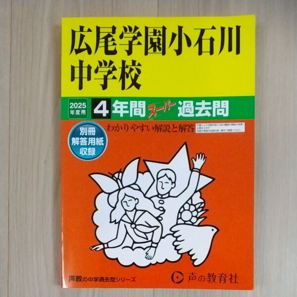 声の教育社 広尾学園小石川中学校 2025年度用