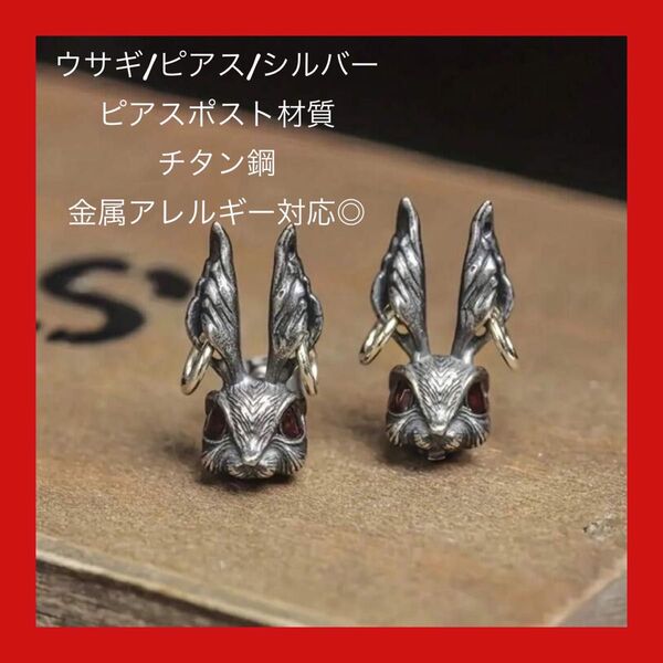 ウサギ ピアス シルバー アリス ハード レトロ シルバーピアス チタン鋼 金属アレルギー対応 ワンポイント 小さめ ロック
