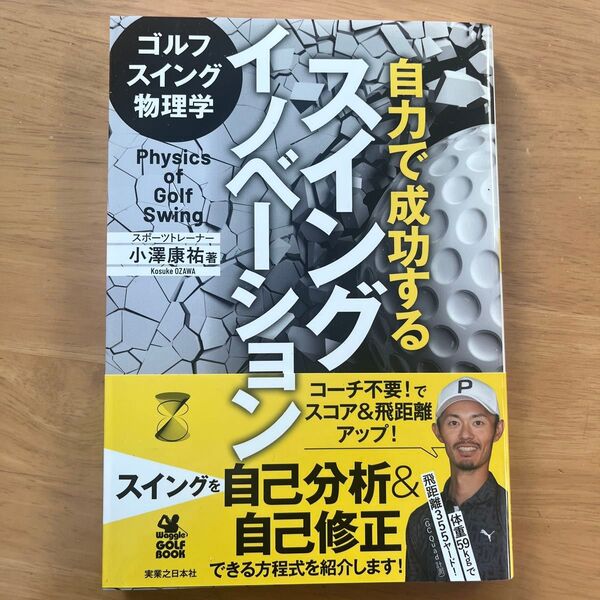 ゴルフスイング物理学自力で成功するスイングイノベーション (ワッグルゴルフブック) 小澤康祐/著