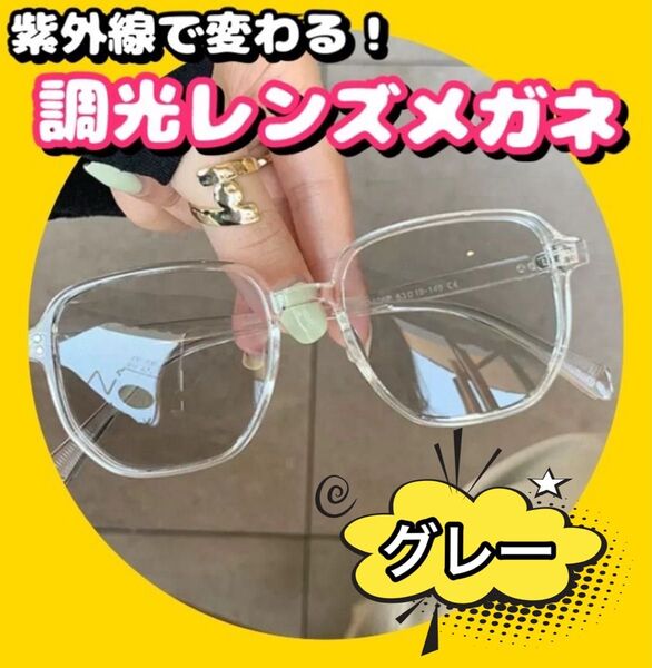 サングラス 調光レンズメガネ グレー カラーレンズ おしゃれ 韓国 人気 伊達メガネ