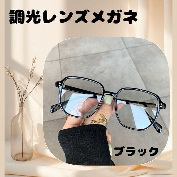 調光レンズメガネ サングラス グレー 伊達メガネ おしゃれ ファッション 春