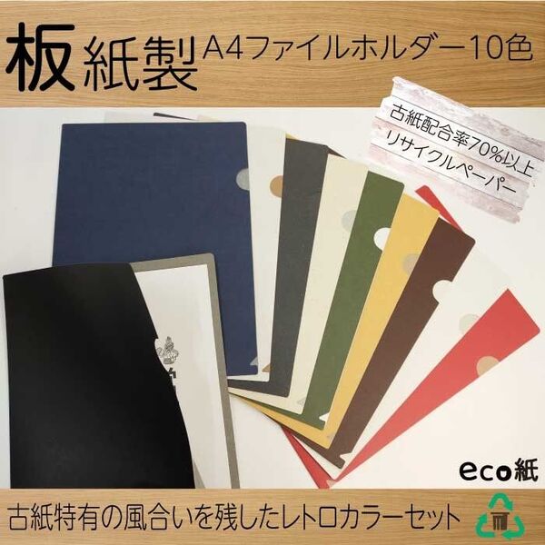 紙製ファイル A4 レトロカラー10色