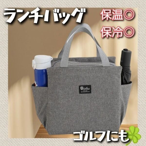 1個 大人気 ランチバッグ グレー お弁当袋 遠足 ゴルフ ラウンドバッグ アウトドア 保冷バッグ 保温バッグ まとめ買いがお得
