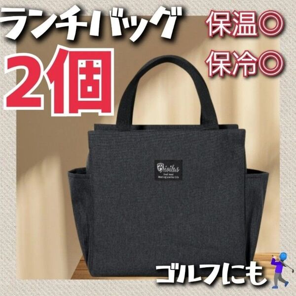 2個 大人気 ランチバッグ ブラック お弁当袋 遠足 ゴルフ ラウンドバッグ アウトドア 保冷バッグ 保温バッグ まとめ買いがお得