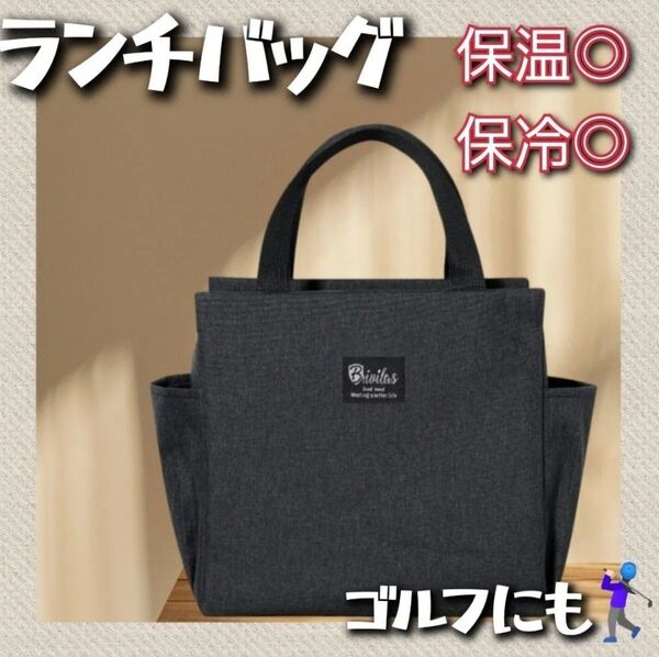 1個 大人気 ランチバッグ 黒 お弁当袋 遠足 ゴルフ ラウンドバッグ アウトドア 保冷バッグ 保温バッグ まとめ買いがお得