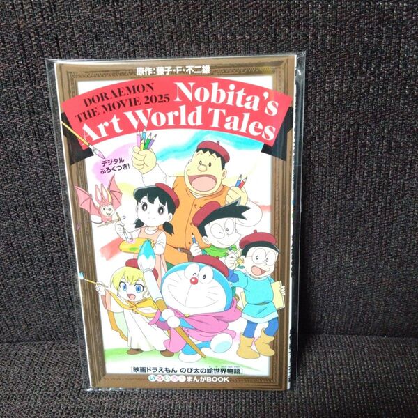 映画ドラえもん のび太の絵世界物語 入場者特典