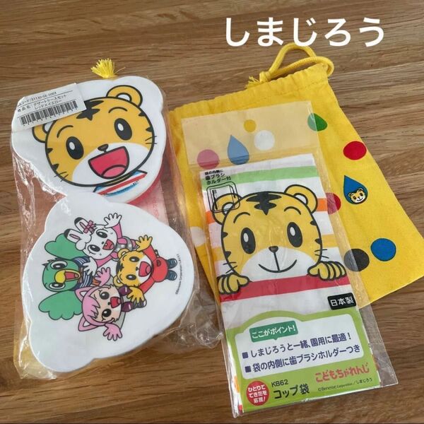 新品 しまじろう 入園 デザートケース コップ入れ 他