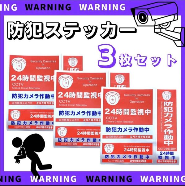 防犯ステッカー 防犯シール 3枚 ドーム型 セキュリティ ステッカー 防水