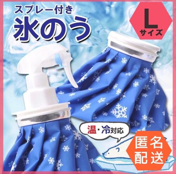氷のう L 氷嚢 スプレー アイスバッグ アイシング 熱中症 霧吹き ゴルフ 氷