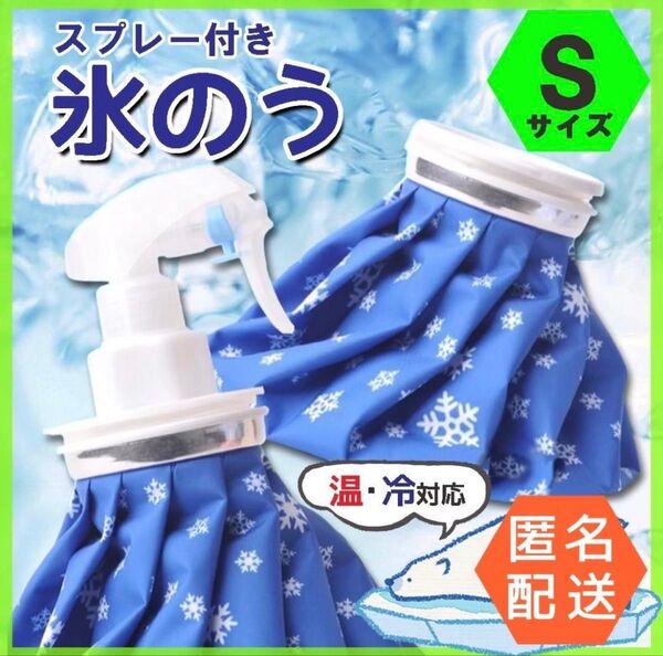 氷のう S 氷嚢 スプレー アイスバッグ アイシング 熱中症 霧吹き ゴルフ 氷