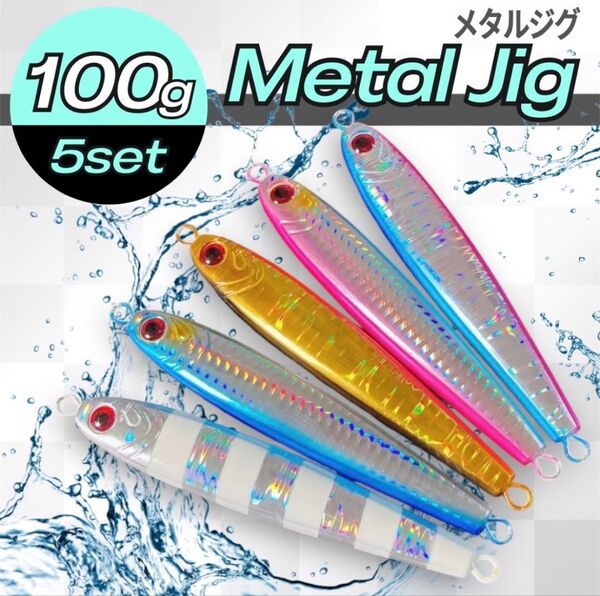 メタルジグ 100g 5本 高比重 混合タングステン ジギング TGベイト風