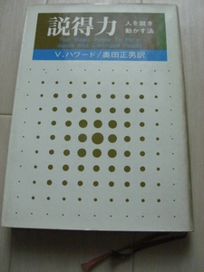 【昭和古書 当時物】説得力 人を説き動かす方法／Ｖ・ハワード(著者),奥田正男(訳者) 昭和４６年