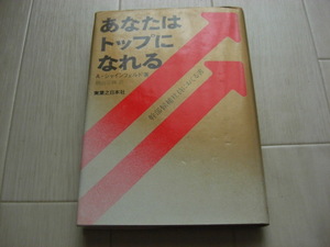 「あなたはトップになれる 幹部候補社員におくる書」アーロン シャインフェルド著 朝山宗路訳 実業之日本社