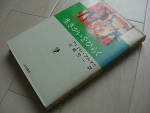 「生きがいをひらく 仕事と人生における可能性の追求」 アンドレアルヌウ著（フランス工業界を代表する実業家）川崎竹一訳 大和書房 1970年