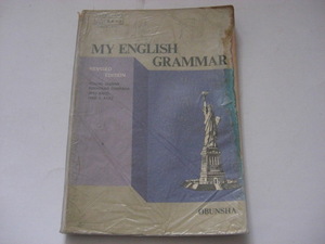 旺文社高校英語教科書「■MY ENGLISH COMPOSITION REVISED EDITION」　小川芳男編 旺文社　昭和50年