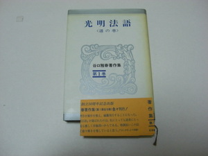 【昭和59年初版】光明法語 道の巻 谷口雅春著作集第1巻 谷口雅春 生長の家 月の法語 神霊に導かれて 二月の法語 神は今ここに