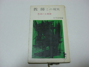 永井道雄（教育社会学者。文部大臣）著「教師 この現実 教師の生態論」1966年