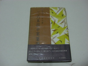 【昭和古書 希少】三六五日の実業訓 実業之日本社 昭和32年 初版？