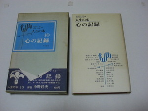 【昭和古書】「人生の本〈第10〉心の記録」 亀井 勝一郎,/臼井 吉見編(1967年)