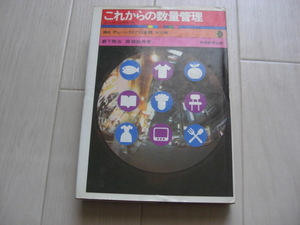 講座 チェーンストアの実務 「これからの数量管理 - ユニット・コントロール」藪下 雅治, 森 竜雄共著 1976年