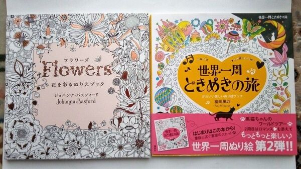 「フラワーズ 花を彩るぬりえブック」「世界一周 花ぬり絵の旅 Flowers of the World Colori」2冊