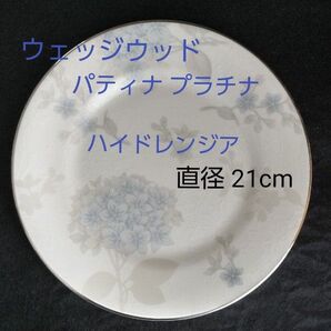 ウエッジウッド WEDOGWOOD パティナ プラチナ Patina Platinum ハイドレンジア プレート 21cm