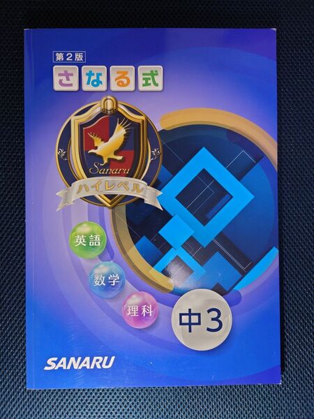 さなる式 中3 英語・数学・理科 ハイレベル問題集 難関高校受験対策 解答付き 未使用