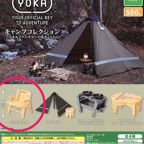 YOKA ヨカ キャンプコレクション 〜パネルファニチャーのあるくらし〜 PANEL CHAIR ガチャ