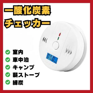 一酸化炭素 チェッカー 日本語説明書付き 警報器 電池式