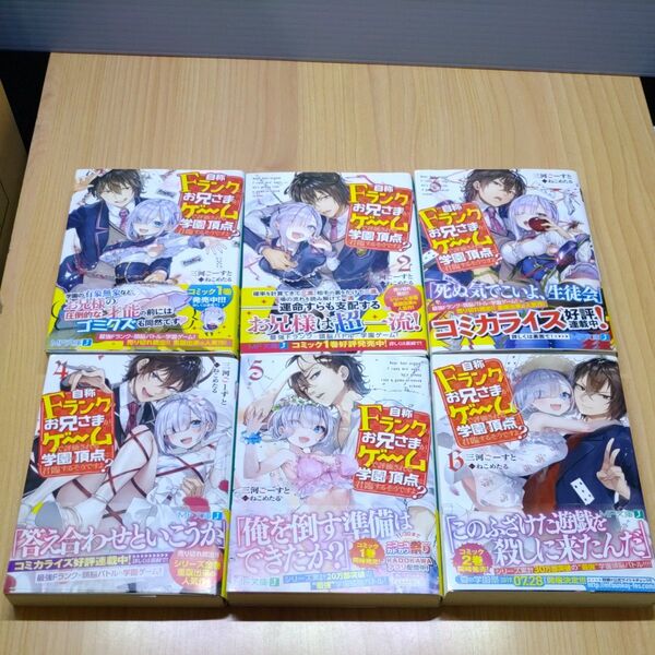 自称Fランクのお兄さまがゲームで評価される学園の頂点に君臨するそうですよ? 1~6巻(MF文庫J 三河ごーすと/著