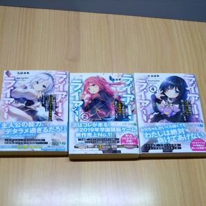 ライアー・ライアー 1~2、4巻(MF文庫J 久追遥希/著