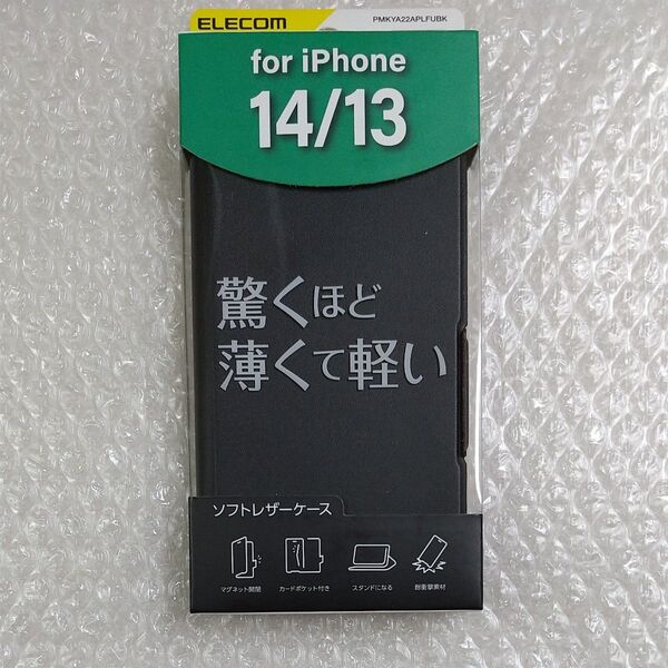 iPhone14/iPhone13 用 ソフトレザーケース TPU素材 ブラック PMKYA22APLFUBK 新品未開封
