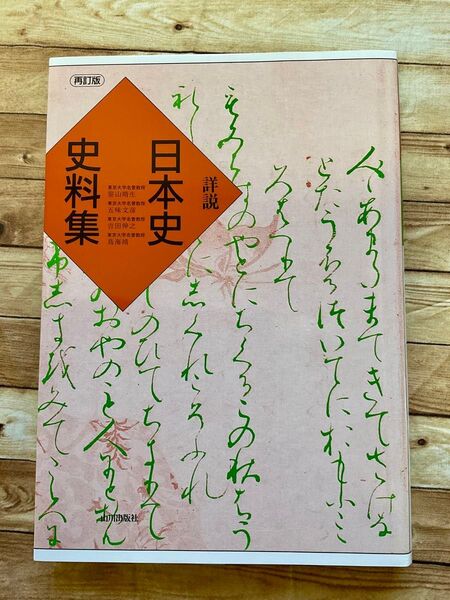 詳説 日本史史料集 再訂版 笹山 晴生 他編 五味 文彦 他編 山川出版社