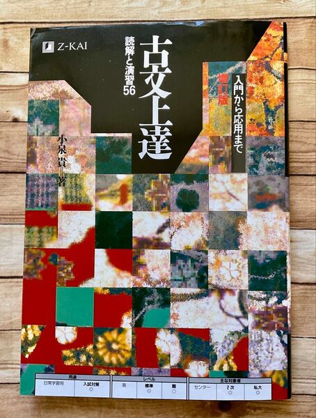 古文上達 読解と演習56 増補版 小泉 貴 入門から応用まで