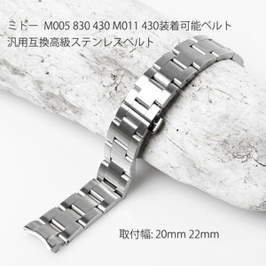 mido-M005.830 430 M011.430 installation possibility high class stainless steel belt installation width 20mm 22mmmido- wristwatch installation possibility belt 