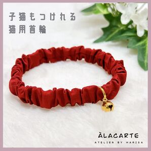 約3gのシンプルで軽い子猫もつけれるシュシュ首輪☆レンガ