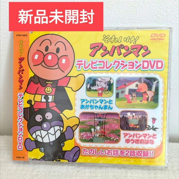 【新品未開封】それゆ!アンパンマン テレビコレクションDVD