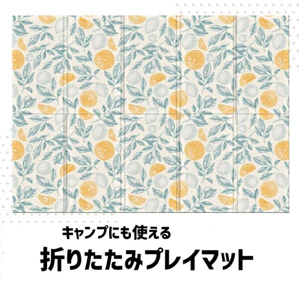 美品* 折りたたみ プレイマット 防水 厚手 完売品 レジャー クッションマット レモン柄