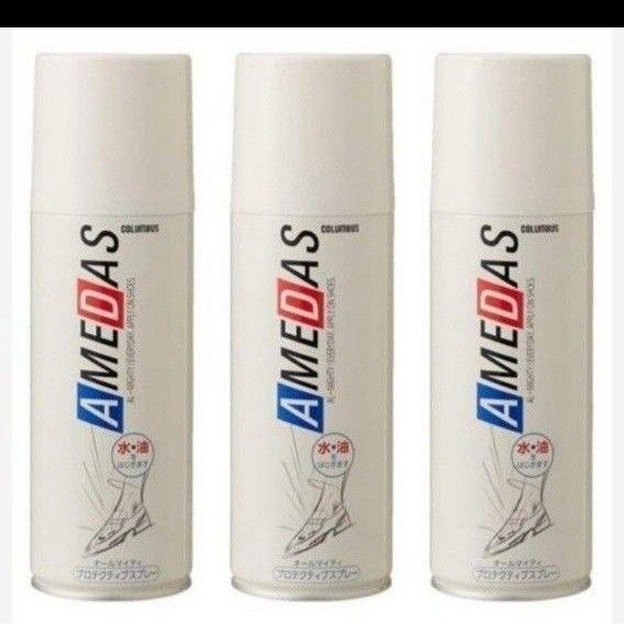 アメダス防水スプレー420ml入り3本セット