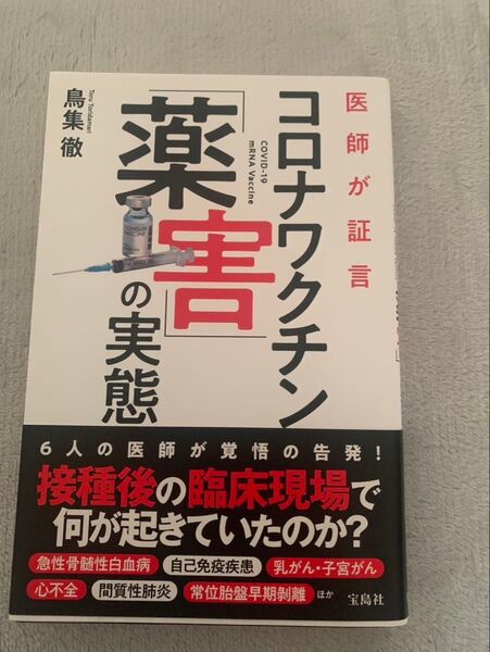 コロナワクチン 薬害の実態