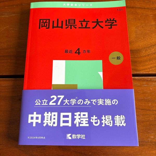 岡山県立大学 最近4ヵ年 教学社